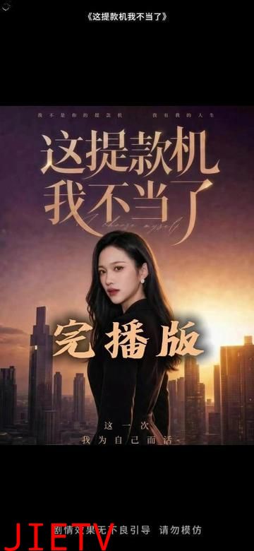 这提款机我不当了