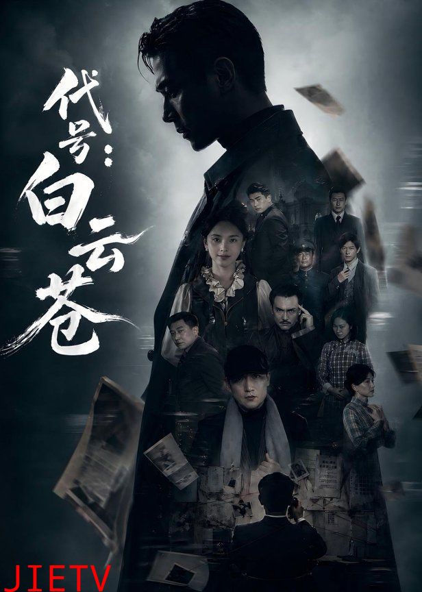 代号：白云苍