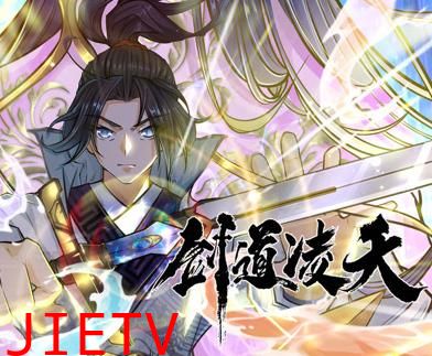 剑道凌天动态漫画