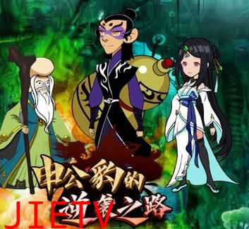 申公豹的逆袭之路