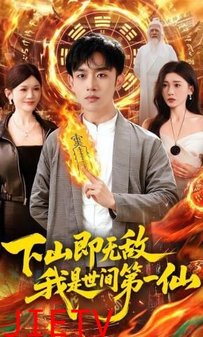 下山即无敌，我是世间第一仙