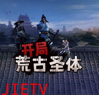 开局荒古圣体