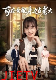 苟在女配身边当老大