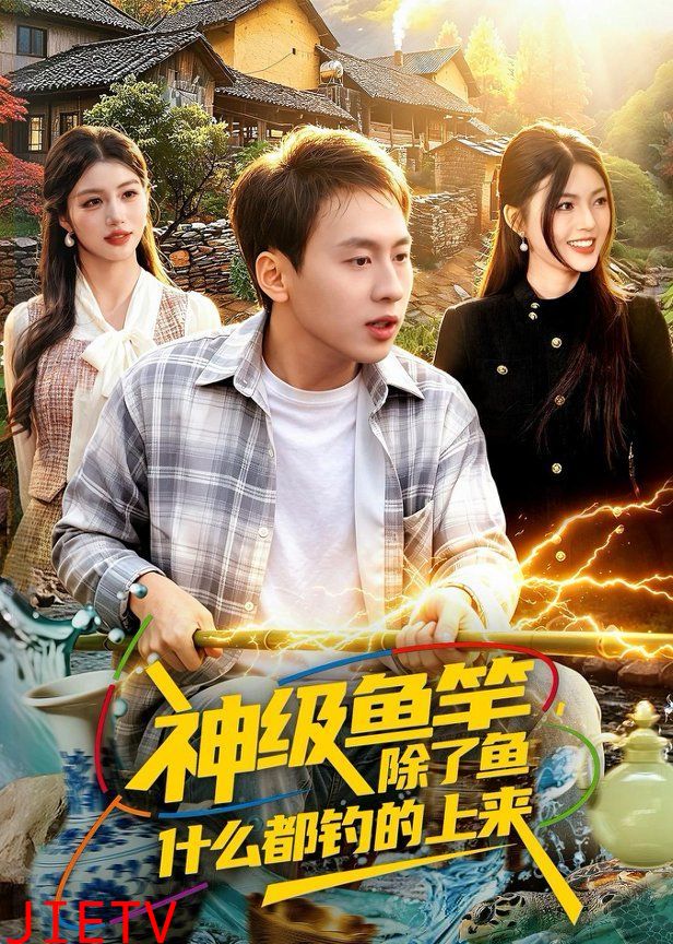 神级鱼竿，除了鱼什么都钓的上来