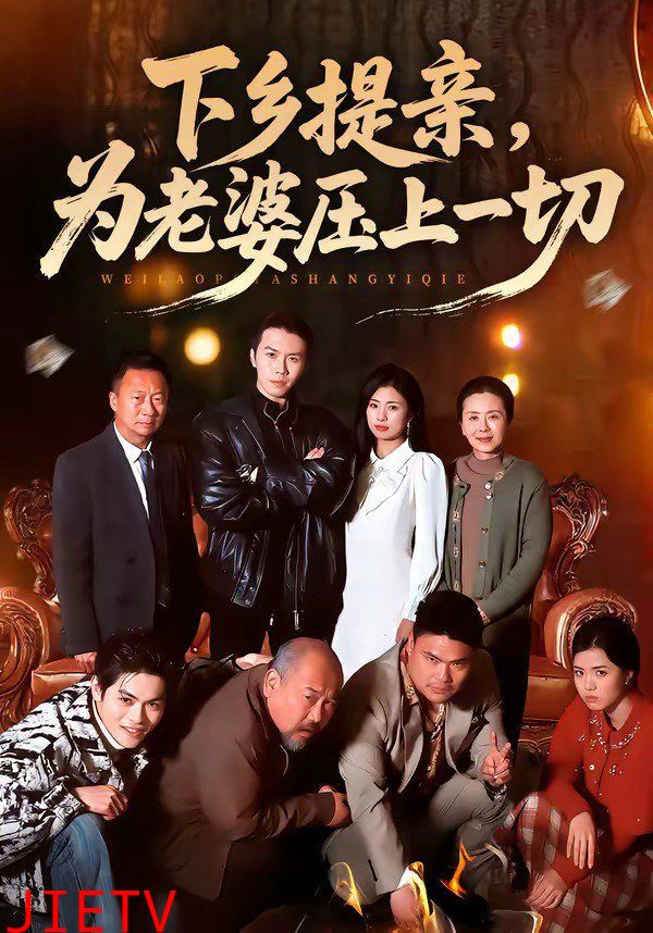 下乡提亲，为老婆压上一切