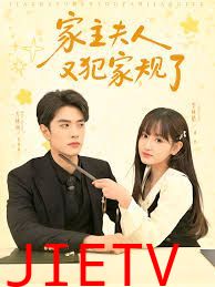 家主夫人又犯家规了