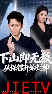 下山即无敌，从保镖开始封神