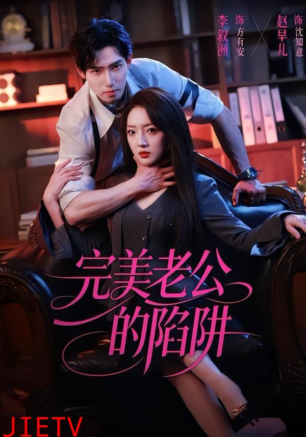 完美老公的陷阱