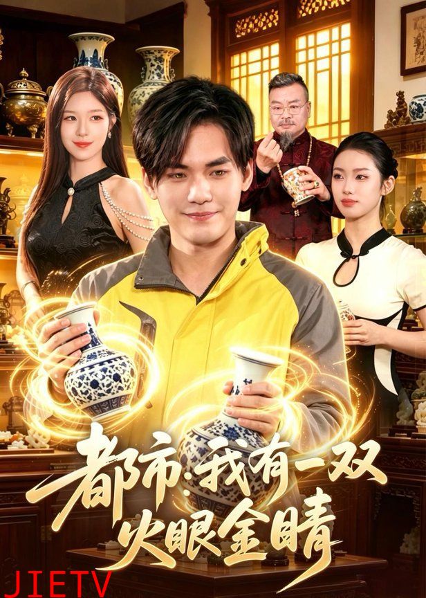都市：我有一双火眼金睛