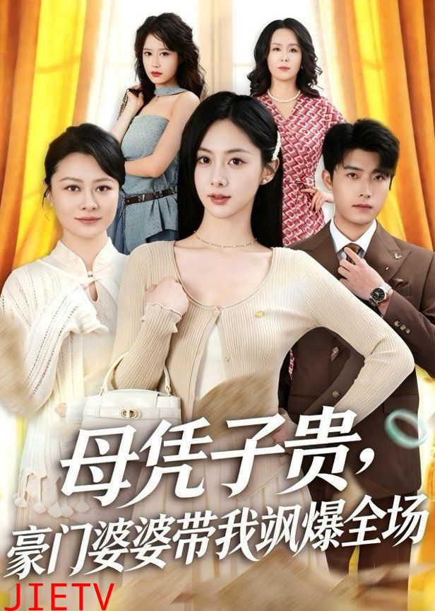 母凭子贵，豪门婆婆带我飒爆全场