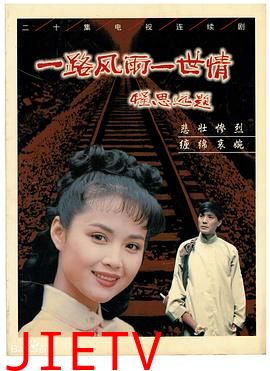 一路风雨一世情