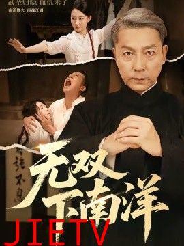 无双下南洋