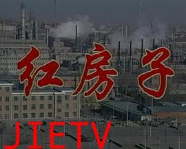 红房子