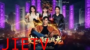 史上最强战龙