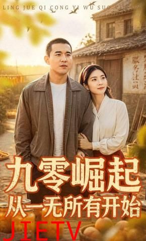 九零崛起从一无所有开始