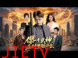 你一个武神，在村里做什么
