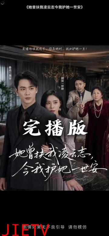 她曾扶我凌云志，今我护她一世安