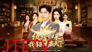 纨绔归来：我靠医术赢天下