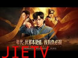 年代：伏邪本是道，我有仇必报