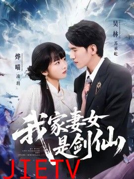 我家妻女是剑仙