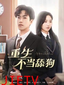 重生不当舔狗