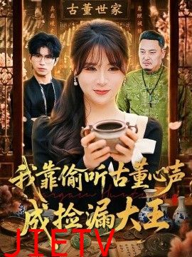我靠偷听古董心声成捡漏大王