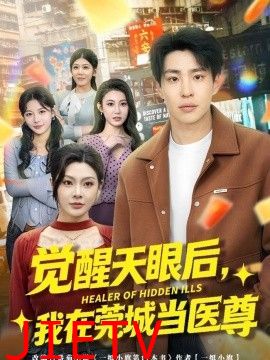 觉醒天眼后，我在莞城当医尊