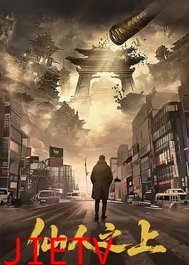 仙人之上