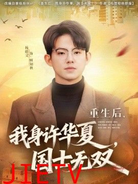 重生后，我身许华夏，国士无双