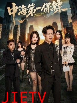 中海第一保镖