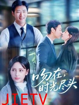 吻在时光尽头
