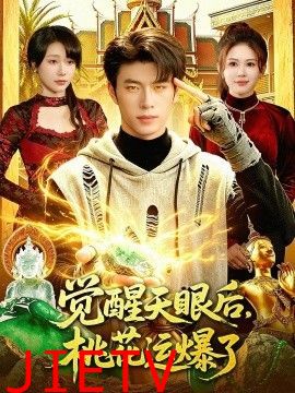 觉醒天眼后，桃花运爆了