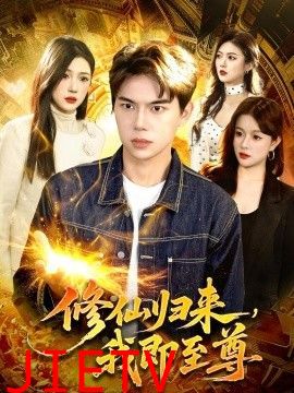 修仙归来，我即至尊