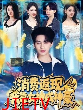 消费返现，我靠女神成神豪