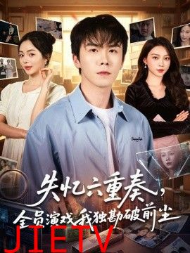 失忆六重奏，全员演戏我独勘破前尘