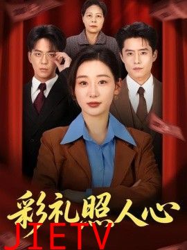 彩礼照人心