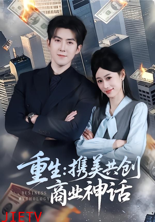 重生：携美共创商业神话