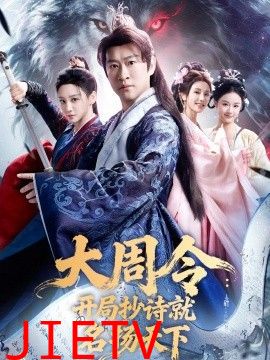 大周令：开局抄诗就名扬天下