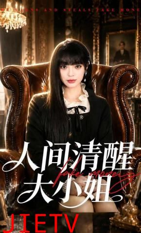 人间清醒大小姐