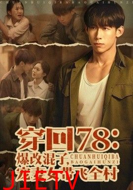穿回78：爆改混子，宠妻女带飞全村