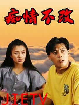 痴情不改