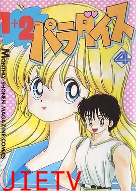 1+2=天堂 OVA
