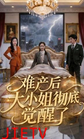 难产后大小姐彻底觉醒了