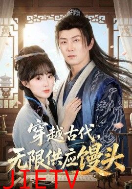 穿越古代，无限供应馒头