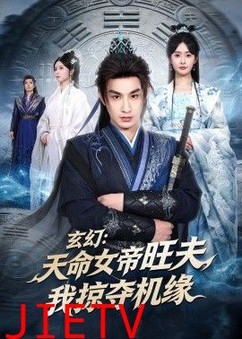 玄幻：天命女帝旺夫，我掠夺机缘