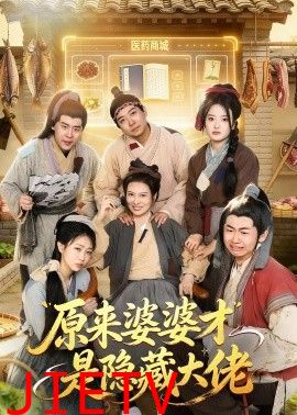 原来婆婆才是隐藏大佬