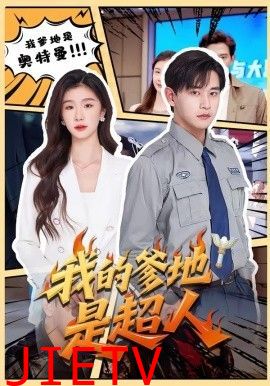 我的爹地是超人