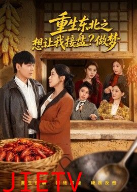 重生东北之想让我接盘？做梦