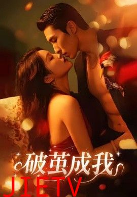破茧成我