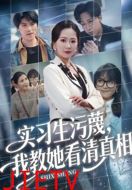 实习生污蔑，我教她看清真相